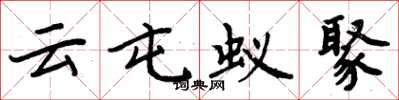 周炳元雲屯蟻聚楷書怎么寫