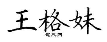 丁謙王格妹楷書個性簽名怎么寫