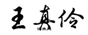 胡問遂王真伶行書個性簽名怎么寫