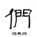 楊為國寫的硬筆隸書們