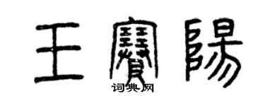 曾慶福王賽陽篆書個性簽名怎么寫