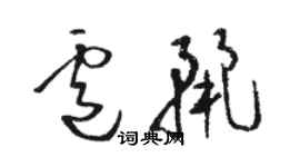 駱恆光盧麗草書個性簽名怎么寫