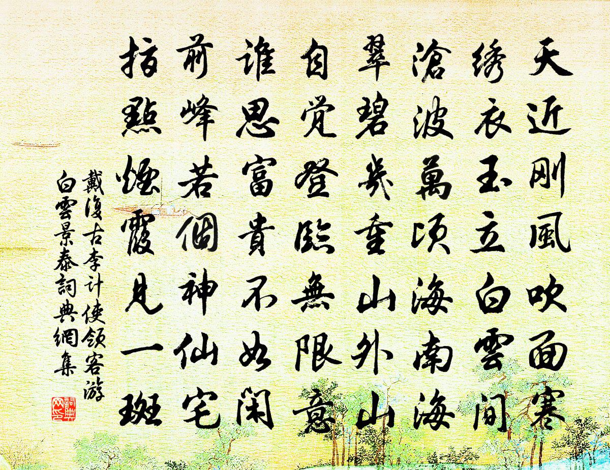 戴復古李計使領客游白雲景泰書法作品欣賞