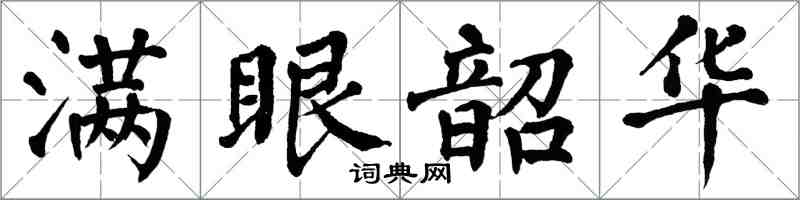 翁闓運滿眼韶華楷書怎么寫