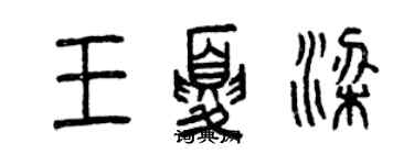 曾慶福王夏梁篆書個性簽名怎么寫