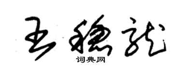 朱錫榮王穩龍草書個性簽名怎么寫