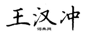 丁謙王漢沖楷書個性簽名怎么寫