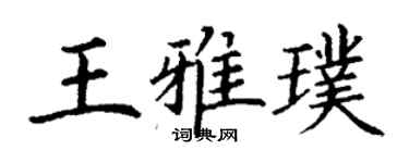 丁謙王雅璞楷書個性簽名怎么寫