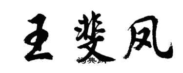 胡問遂王斐鳳行書個性簽名怎么寫