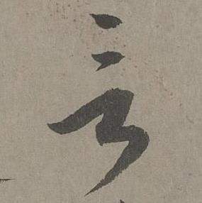 康里巎巎寫的言