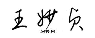 梁錦英王妙貞草書個性簽名怎么寫