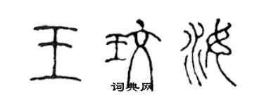 陳聲遠王玫汝篆書個性簽名怎么寫