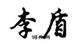 胡問遂李盾行書個性簽名怎么寫
