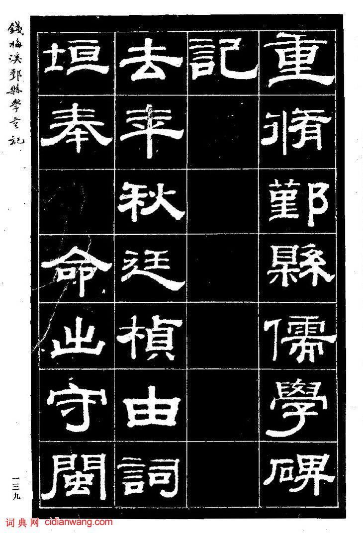 錢泳隸書《重修鄞縣儒學碑記》
