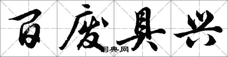 胡問遂百廢具興行書怎么寫