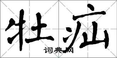 翁闓運牡疝楷書怎么寫