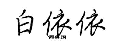 王正良白依依行書個性簽名怎么寫