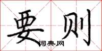 荊霄鵬要則楷書怎么寫