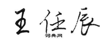 駱恆光王任辰行書個性簽名怎么寫