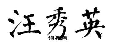 翁闓運汪秀英楷書個性簽名怎么寫