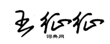 朱錫榮王征征草書個性簽名怎么寫