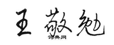 駱恆光王敬勉行書個性簽名怎么寫