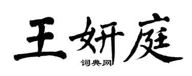 翁闓運王妍庭楷書個性簽名怎么寫
