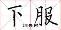 何伯昌下服楷書怎么寫