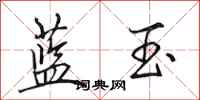 田英章藍玉行書怎么寫