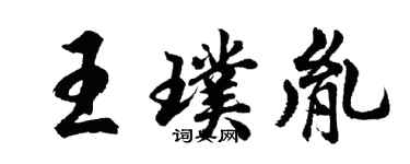 胡問遂王璞胤行書個性簽名怎么寫