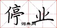 荊霄鵬停業楷書怎么寫