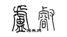 陳墨盧睿篆書個性簽名怎么寫