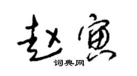 朱錫榮趙寅草書個性簽名怎么寫