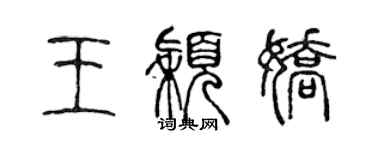 陳聲遠王穎嬌篆書個性簽名怎么寫