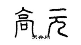 曾慶福高元篆書個性簽名怎么寫