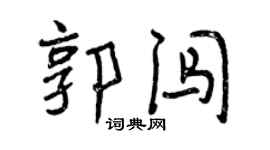 曾慶福郭闖行書個性簽名怎么寫