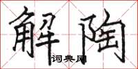 駱恆光解陶楷書怎么寫