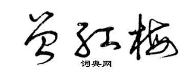 曾慶福曾紅梅草書個性簽名怎么寫