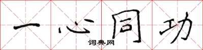 侯登峰一心同功楷書怎么寫
