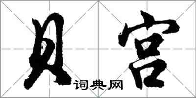 胡問遂貝宮行書怎么寫