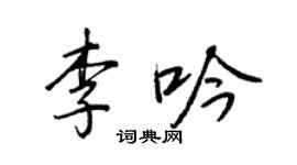 王正良李吟行書個性簽名怎么寫