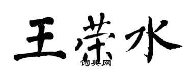 翁闓運王榮水楷書個性簽名怎么寫