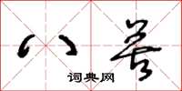 王冬齡八苦草書怎么寫