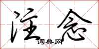 荊霄鵬注念行書怎么寫