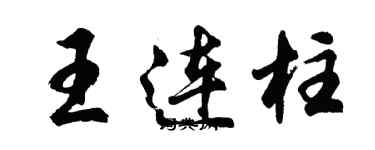 胡問遂王連柱行書個性簽名怎么寫