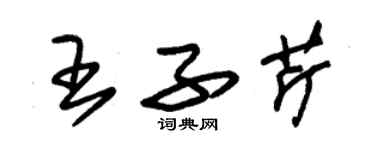 朱錫榮王子芹草書個性簽名怎么寫