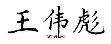 丁謙王偉彪楷書個性簽名怎么寫
