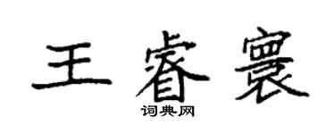 袁強王睿寰楷書個性簽名怎么寫