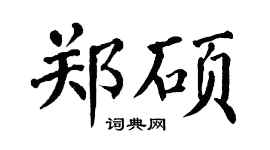 翁闓運鄭碩楷書個性簽名怎么寫