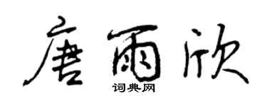 曾慶福唐雨欣行書個性簽名怎么寫